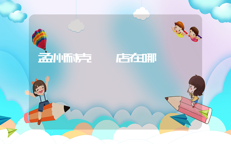 孟州耐克專賣店在哪插圖