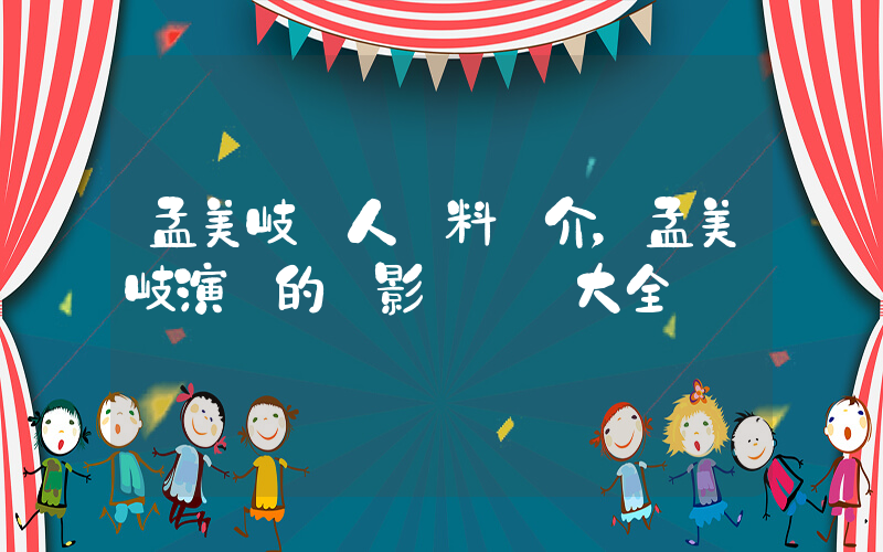 孟美岐個人資料簡介，孟美岐演過的電影電視劇大全插圖