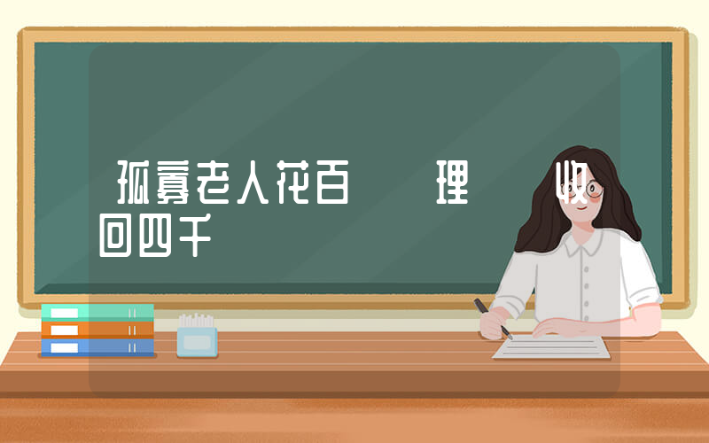 孤寡老人花百萬買理財僅收回四千插圖