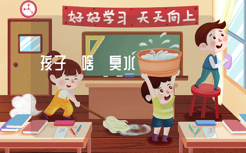 孩子為啥養臭水插圖