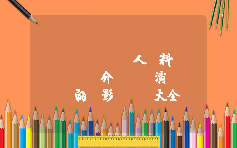 孫儷個(gè)人資料簡(jiǎn)介，孫儷演過(guò)的電影電視劇大全插圖