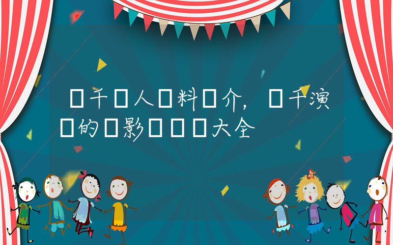 孫千個人資料簡介，孫千演過的電影電視劇大全插圖