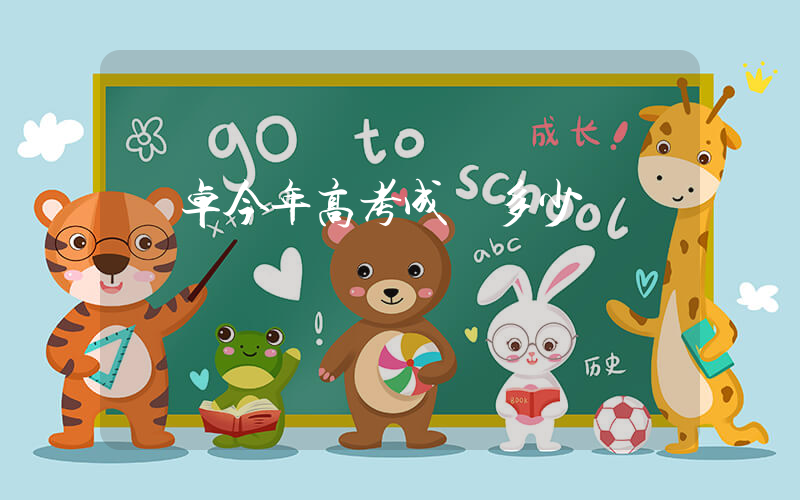 孫卓今年高考成績多少插圖