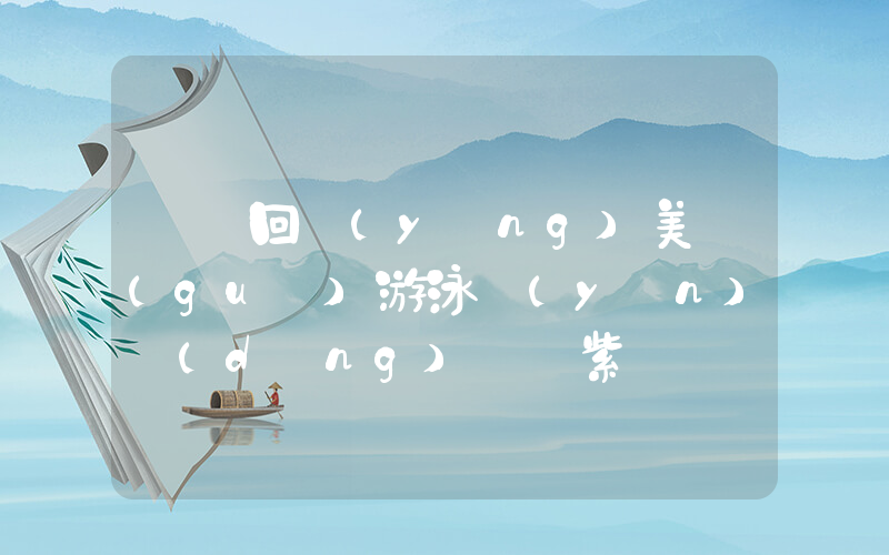 孫楊回應(yīng)美國(guó)游泳運(yùn)動(dòng)員臉紫插圖