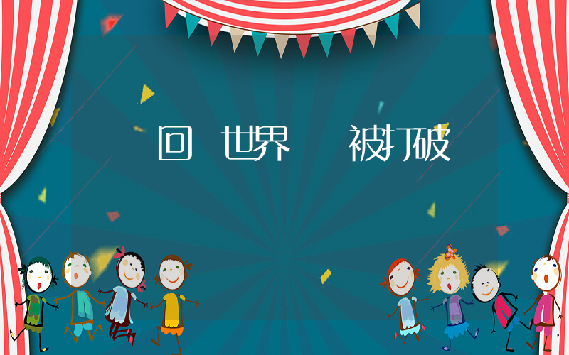 孫楊回應世界紀錄被打破插圖