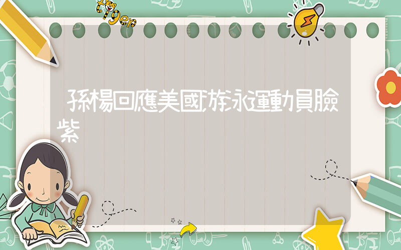 孫楊回應美國游泳運動員臉紫插圖