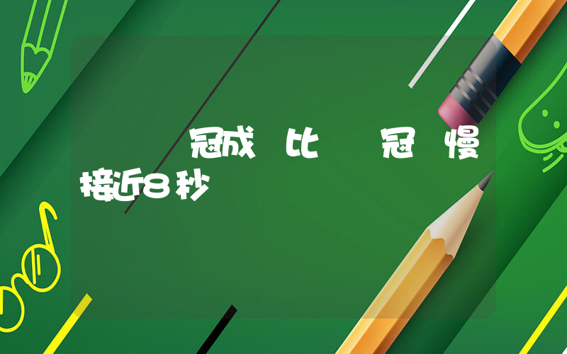 孫楊奪冠成績比奧運冠軍慢接近8秒插圖