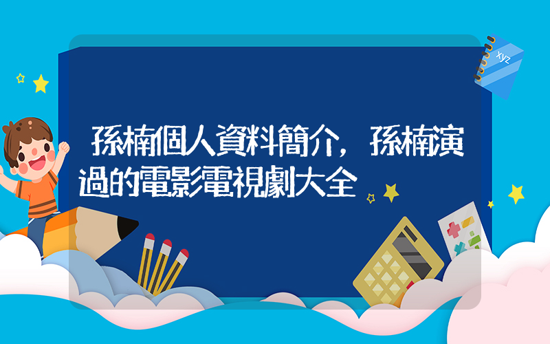 孫楠個人資料簡介，孫楠演過的電影電視劇大全插圖