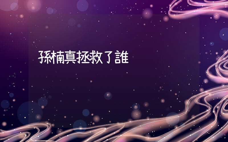 孫楠真拯救了誰插圖