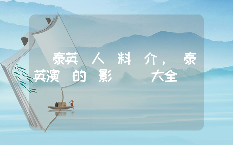 孫泰英個人資料簡介，孫泰英演過的電影電視劇大全插圖