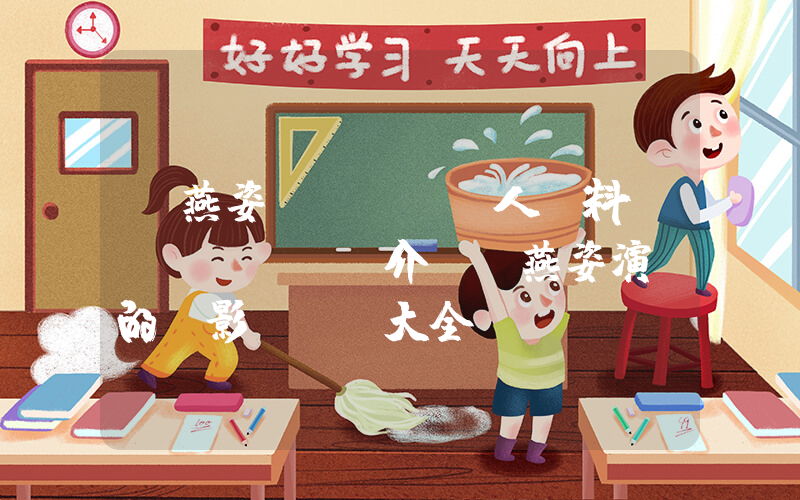 孫燕姿個(gè)人資料簡(jiǎn)介，孫燕姿演過的電影電視劇大全插圖