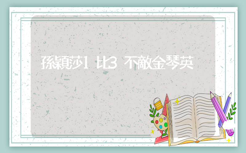 孫穎莎1比3不敵金琴英插圖