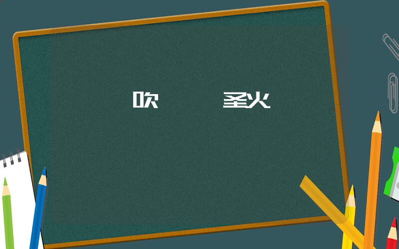 孫穎莎吹滅奧運圣火插圖