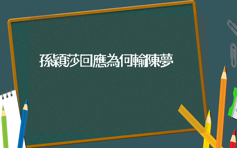 孫穎莎回應為何輸陳夢插圖