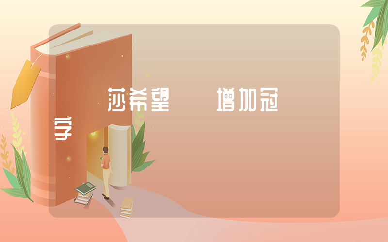 孫穎莎希望繼續增加冠軍數字插圖
