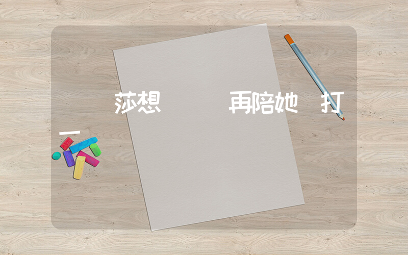 孫穎莎想讓陳夢再陪她們打一屆插圖