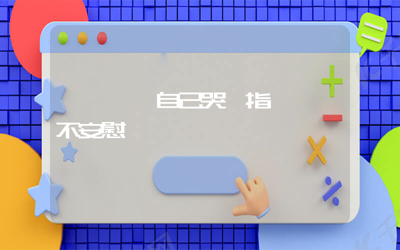 孫穎莎曝自己哭邱指導從來不安慰插圖