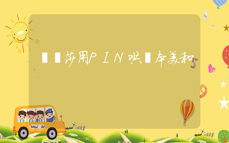 孫穎莎用PIN哄張本美和插圖