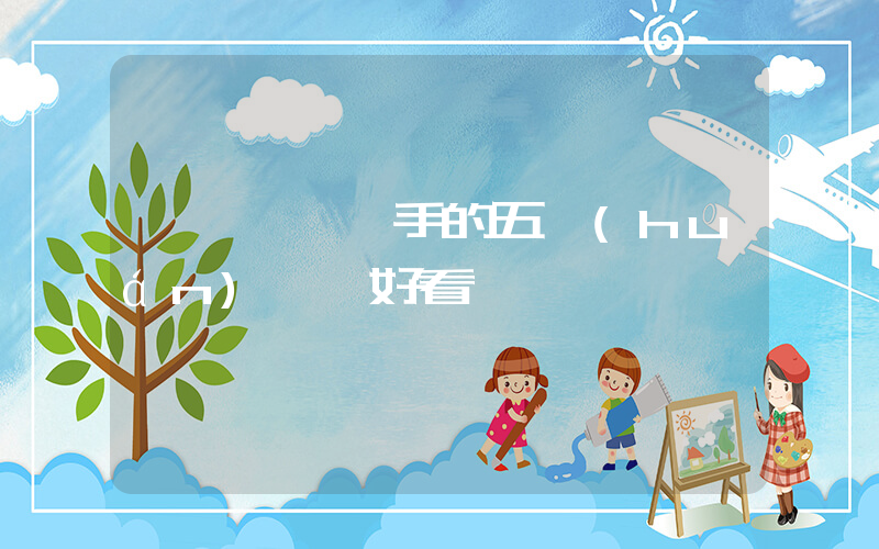 孫穎莎說對手的五環(huán)項鏈好看插圖