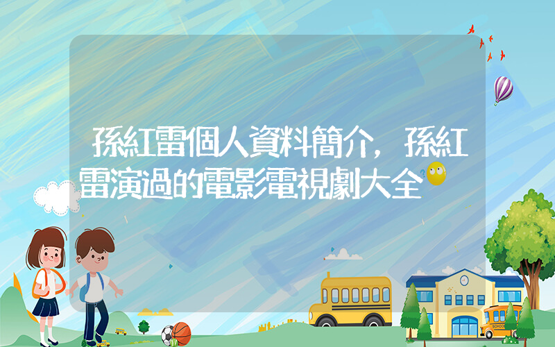 孫紅雷個人資料簡介，孫紅雷演過的電影電視劇大全插圖