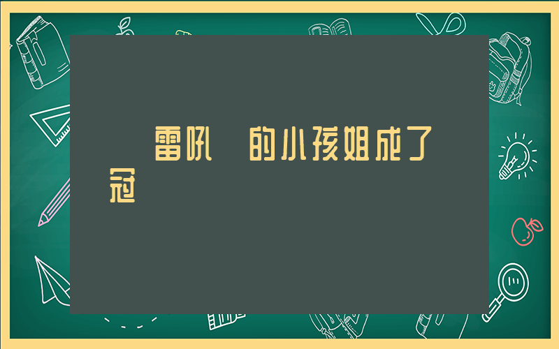 孫紅雷吼過的小孩姐成了奧運冠軍插圖