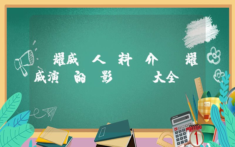 孫耀威個人資料簡介，孫耀威演過的電影電視劇大全插圖
