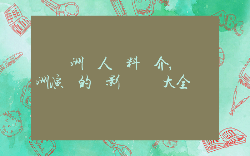 孫藝洲個人資料簡介，孫藝洲演過的電影電視劇大全插圖