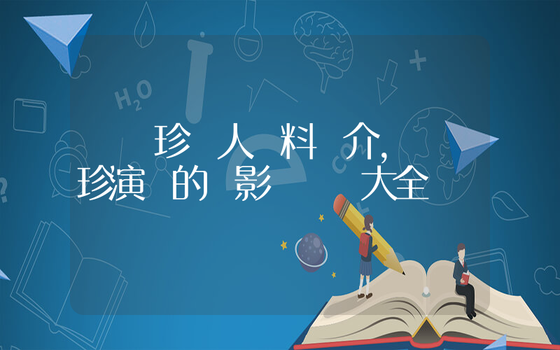 孫藝珍個人資料簡介，孫藝珍演過的電影電視劇大全插圖