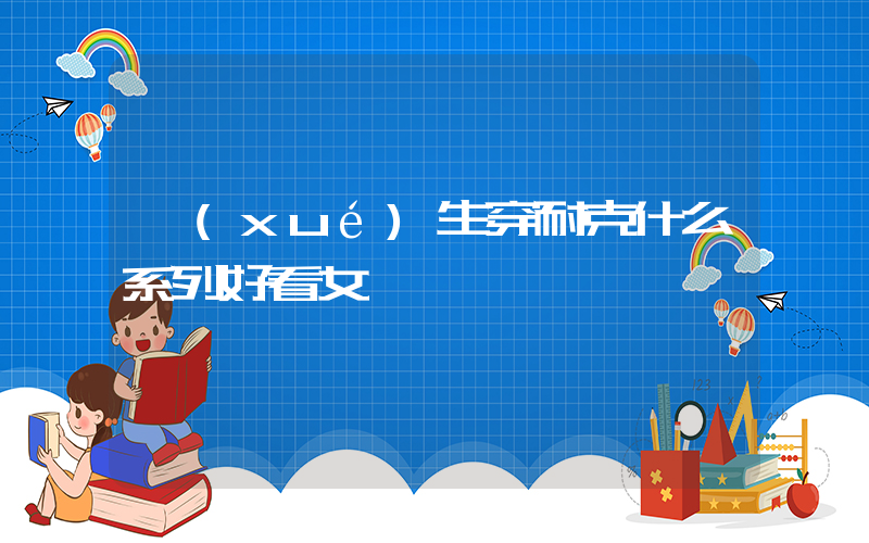 學(xué)生穿耐克什么系列好看女插圖