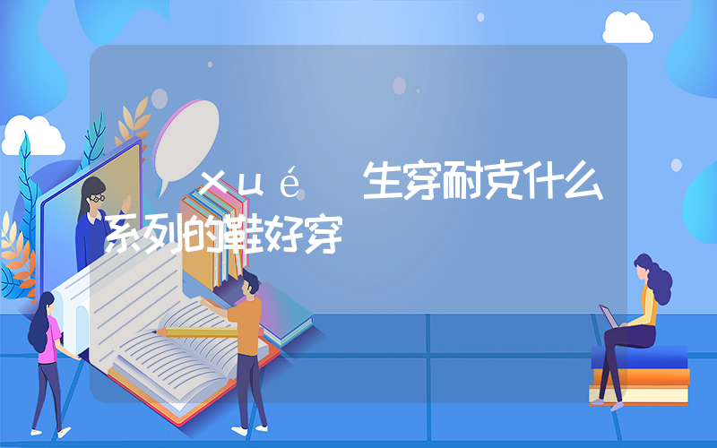 學(xué)生穿耐克什么系列的鞋好穿插圖