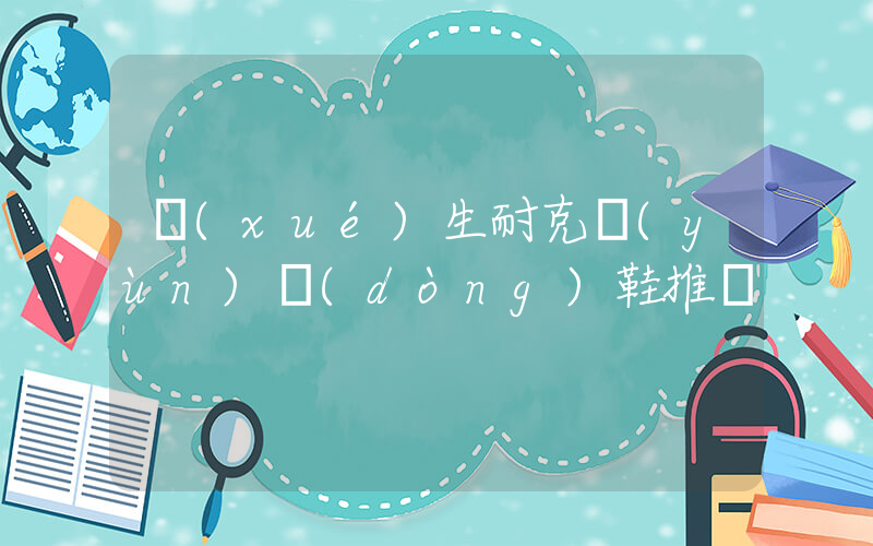 學(xué)生耐克運(yùn)動(dòng)鞋推薦插圖