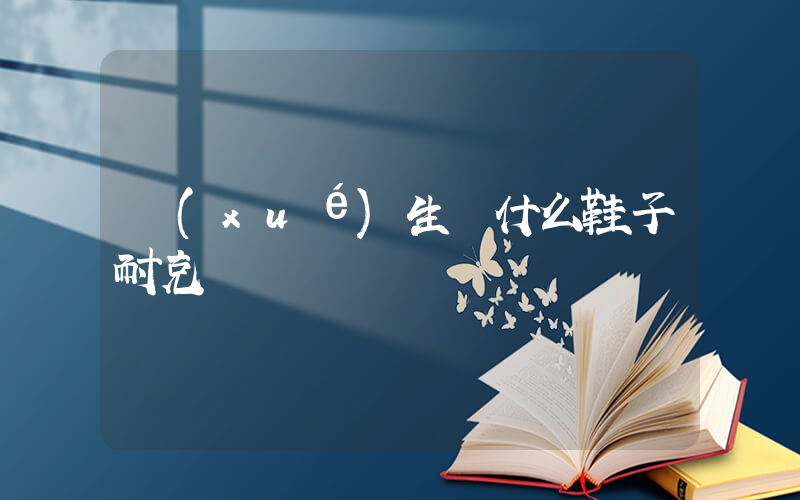 學(xué)生買什么鞋子耐克插圖