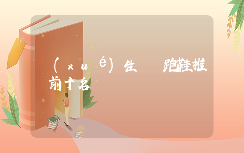學(xué)生黨買跑鞋推薦前十名插圖