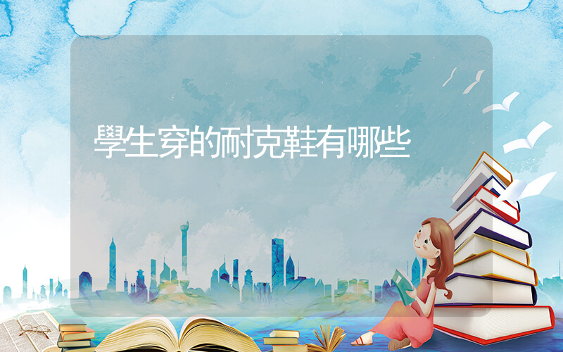學生穿的耐克鞋有哪些插圖