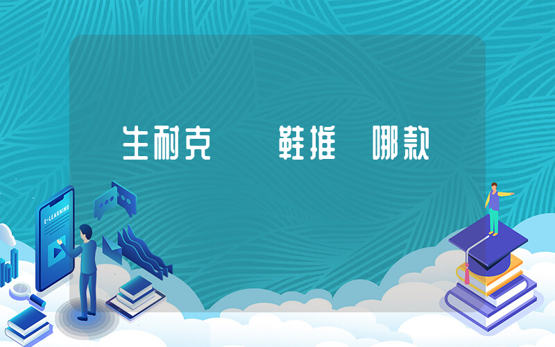 學生耐克運動鞋推薦哪款插圖