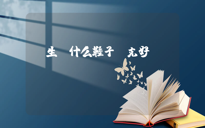 學生買什么鞋子耐克好插圖