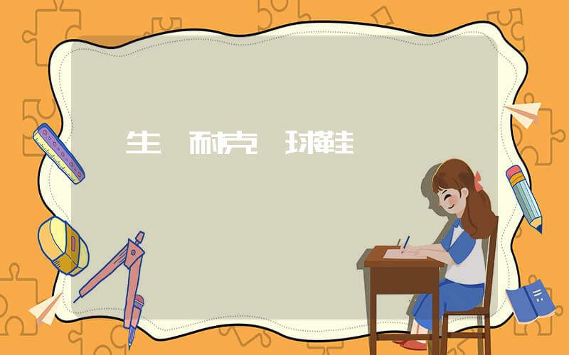 學生黨耐克籃球鞋插圖