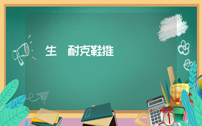 學生黨耐克鞋推薦插圖
