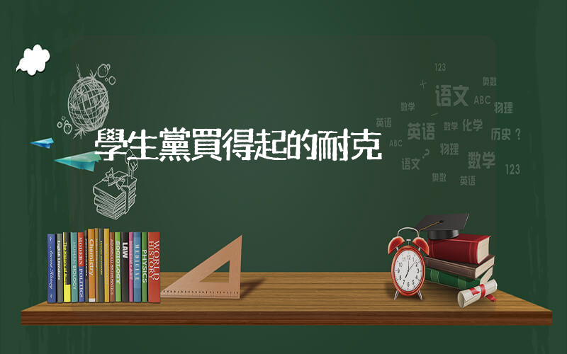 學生黨買得起的耐克插圖