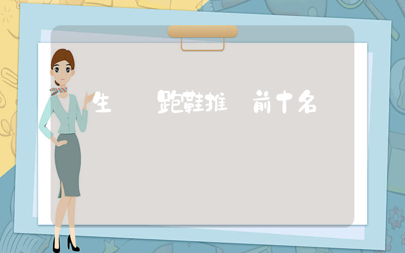 學生黨買跑鞋推薦前十名插圖