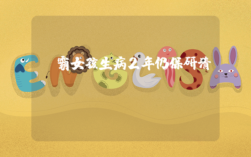 學霸女孩生病2年仍保研清華插圖