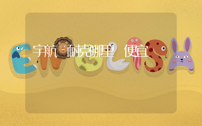 宇航員耐克哪里買便宜插圖