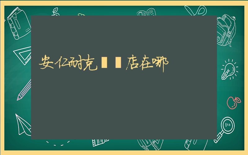 安仁耐克專賣店在哪插圖