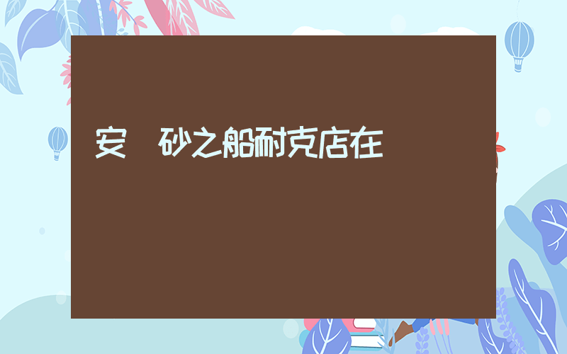 安寧砂之船耐克店在幾樓插圖