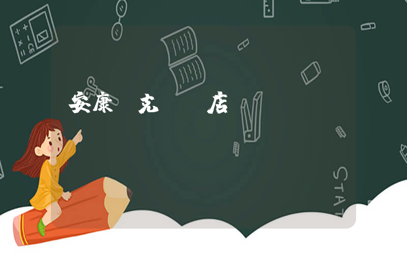 安康耐克專賣店插圖