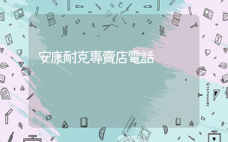 安康耐克專賣店電話插圖