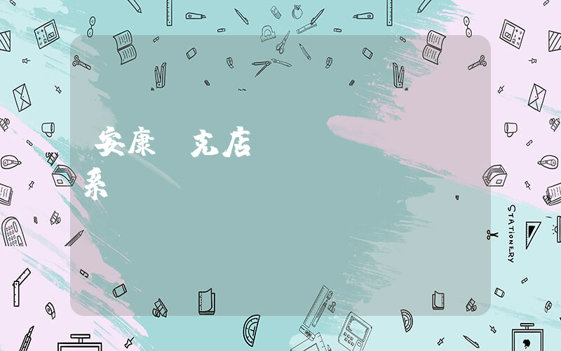 安康耐克店聯(lián)系電話號碼插圖