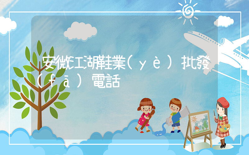 安微江湖鞋業(yè)批發(fā)電話插圖