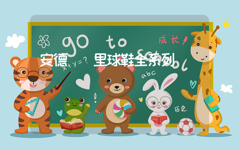 安德瑪庫里球鞋全系列插圖