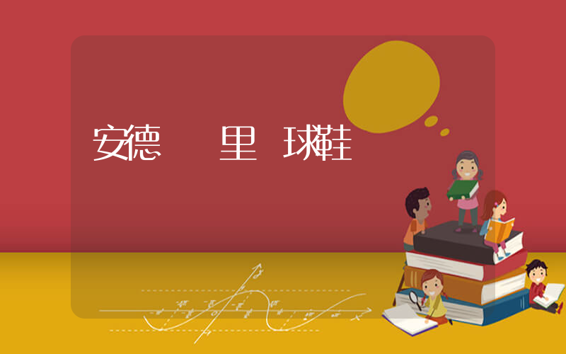安德瑪庫里籃球鞋插圖